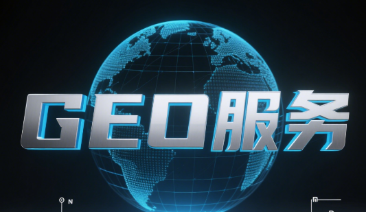 GEO优化怎么做，2-3天AI大模型出排名，5个核心技巧！